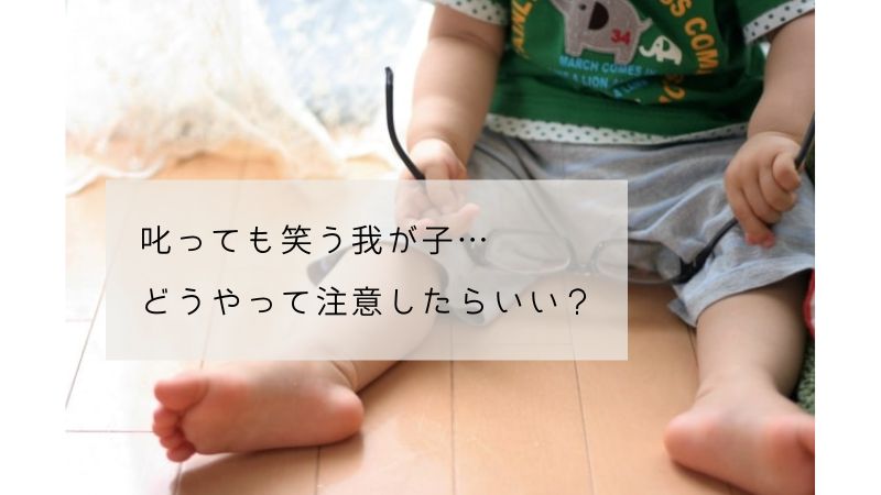 一歳半の子が叱っても笑う 怒っても笑う 叱り方やフォローについて